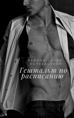 Гештальт по расписанию (СИ) - "Debora-Loida Schezauthor" - Читать 📖 Читать онлайн 👀 Читаемые книги читать онлайн бесплатно 🔥 booksread-online.com