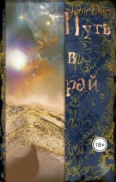 Путь в рай (СИ) - Дори Джон - Читать Читать онлайн Читаемые книги читать онлайн бесплатно booksread-online.com