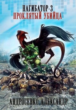 Проклятый убийца (СИ) - Андросенко Александр Дмитриевич - Читать 📖 Читать онлайн 👀 Читаемые книги читать онлайн бесплатно 🔥 booksread-online.com