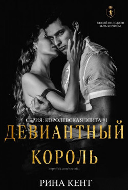 Девиантный Король (ЛП) - Кент Рина - Читать 📖 Читать онлайн 👀 Читаемые книги читать онлайн бесплатно 🔥 booksread-online.com