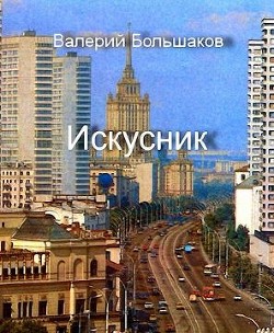 Искусник (СИ) - Большаков Валерий Петрович - Читать 📖 Читать онлайн 👀 Читаемые книги читать онлайн бесплатно 🔥 booksread-online.com