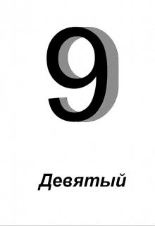 Девятый (СИ) - Зайцев Алексей - Читать 📖 Читать онлайн 👀 Читаемые книги читать онлайн бесплатно 🔥 booksread-online.com