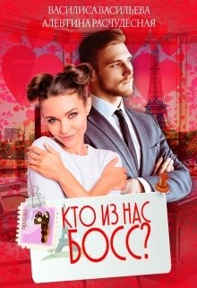 Кто из нас Босс? (СИ) - Васильева Василиса - Читать | Читать онлайн | Читаемые книги читать онлайн бесплатно | booksread-online.com
