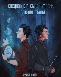Специалист сырой магии. Иллюзия тьмы (СИ) - Хохлов Павел Игоревич - Читать Читать онлайн Читаемые книги читать онлайн бесплатно booksread-online.com