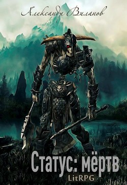 Статус: мёртв 2 (СИ) - Виланов Александр Сергеевич - Читать 📖 Читать онлайн 👀 Читаемые книги читать онлайн бесплатно 🔥 booksread-online.com