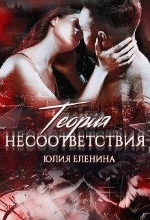 Теория несоответствия (СИ) - Еленина Юлия - Читать | Читать онлайн | Читаемые книги читать онлайн бесплатно | booksread-online.com