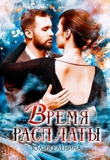 Время расплаты (СИ) - Еленина Юлия - Читать | Читать онлайн | Читаемые книги читать онлайн бесплатно | booksread-online.com