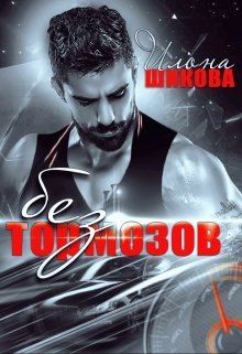 Без тормозов (СИ) - Шикова Илона - Читать Читать онлайн Читаемые книги читать онлайн бесплатно booksread-online.com