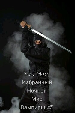 Избранный (СИ) - "Elza Mars" - Читать | Читать онлайн | Читаемые книги читать онлайн бесплатно | booksread-online.com