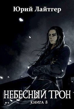 НТ 8 (СИ) - Москаленко Юрий "Мюн" - Читать Читать онлайн Читаемые книги читать онлайн бесплатно booksread-online.com