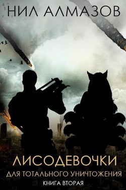 Лисодевочки для тотального уничтожения. Книга 2 (СИ) - Алмазов Нил - Читать Читать онлайн Читаемые книги читать онлайн бесплатно booksread-online.com