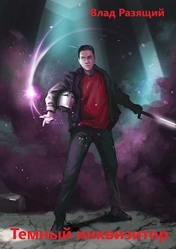 Темный инквизитор (СИ) - Разящий Владик - Читать 📖 Читать онлайн 👀 Читаемые книги читать онлайн бесплатно 🔥 booksread-online.com