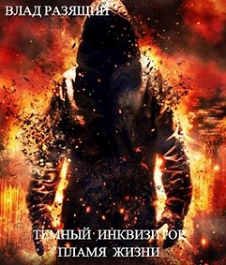 Темный инквизитор. Пламя жизни (СИ) - Разящий Владик - Читать 📖 Читать онлайн 👀 Читаемые книги читать онлайн бесплатно 🔥 booksread-online.com