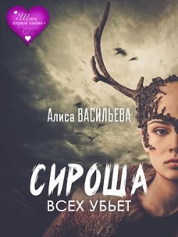 Сироша всех убьет (СИ) - Васильева Алиса - Читать 📖 Читать онлайн 👀 Читаемые книги читать онлайн бесплатно 🔥 booksread-online.com