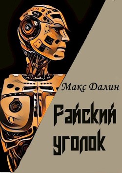 Райский уголок (СИ) - Далин Макс Андреевич - Читать 📖 Читать онлайн 👀 Читаемые книги читать онлайн бесплатно 🔥 booksread-online.com