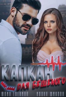Капкан для бешеного (СИ) - Еленина Юлия - Читать 📖 Читать онлайн 👀 Читаемые книги читать онлайн бесплатно 🔥 booksread-online.com
