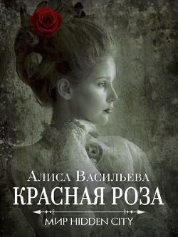 Красная Роза (СИ) - Васильева Алиса - Читать 📖 Читать онлайн 👀 Читаемые книги читать онлайн бесплатно 🔥 booksread-online.com