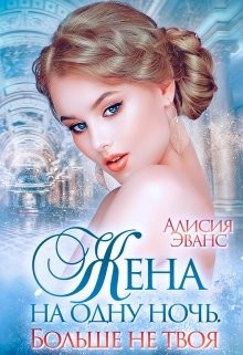 Жена на одну ночь. Больше не твоя (СИ) - Эванс Алисия - Читать 📖 Читать онлайн 👀 Читаемые книги читать онлайн бесплатно 🔥 booksread-online.com
