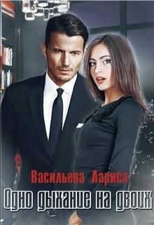 Одно дыхание на двоих (СИ) - Васильева Лариса Геннадьевна - Читать 📖 Читать онлайн 👀 Читаемые книги читать онлайн бесплатно 🔥 booksread-online.com
