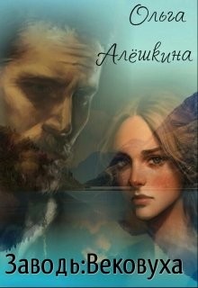 Заводь: Вековуха (СИ) - Алешкина Ольга - Читать 📖 Читать онлайн 👀 Читаемые книги читать онлайн бесплатно 🔥 booksread-online.com