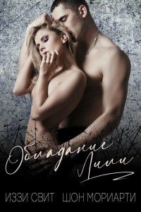 Обладание Лили (ЛП) - Свит Иззи - Читать Читать онлайн Читаемые книги читать онлайн бесплатно booksread-online.com