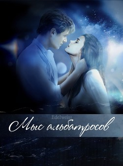 Мыс альбатросов (СИ) - "-Edelweiss-" - Читать 📖 Читать онлайн 👀 Читаемые книги читать онлайн бесплатно 🔥 booksread-online.com