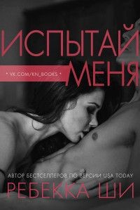 Испытай меня (ЛП) - Ши Ребекка - Читать | Читать онлайн | Читаемые книги читать онлайн бесплатно | booksread-online.com