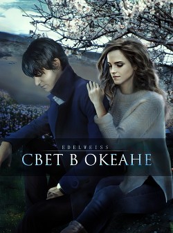 Свет в океане (СИ) - "-Edelweiss-" - Читать 📖 Читать онлайн 👀 Читаемые книги читать онлайн бесплатно 🔥 booksread-online.com