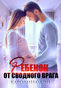 Ребёнок от сводного врага (СИ) - Дэй Каролина - Читать | Читать онлайн | Читаемые книги читать онлайн бесплатно | booksread-online.com