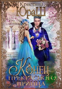 Конец прекрасного принца (СИ) - Юраш Кристина - Читать 📖 Читать онлайн 👀 Читаемые книги читать онлайн бесплатно 🔥 booksread-online.com