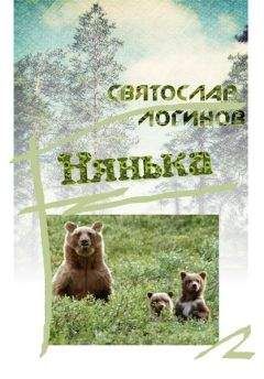 Святослав Логинов - Нянька - Читать 📖 Читать онлайн 👀 Читаемые книги читать онлайн бесплатно 🔥 booksread-online.com
