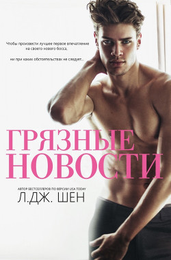 Грязные новости (ЛП) - Шен Л. Дж. - Читать Читать онлайн Читаемые книги читать онлайн бесплатно booksread-online.com