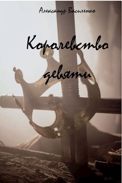 Королевство Девяти: Начало (СИ) - Василенко Александр - Читать Читать онлайн Читаемые книги читать онлайн бесплатно booksread-online.com