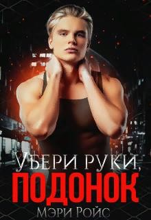 Убери руки, подонок (СИ) - Ройс Мэри - Читать | Читать онлайн | Читаемые книги читать онлайн бесплатно | booksread-online.com