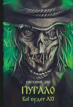 Пугало (СИ) - Дес Евгений - Читать 📖 Читать онлайн 👀 Читаемые книги читать онлайн бесплатно 🔥 booksread-online.com