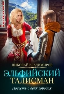 Эльфийский талисман, повесть о двух городах (СИ) - Владимиров Николай - Читать Читать онлайн Читаемые книги читать онлайн бесплатно booksread-online.com