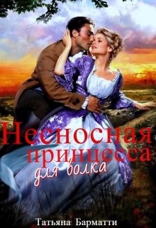 Несносная принцесса для волка (СИ) - Барматти Татьяна - Читать | Читать онлайн | Читаемые книги читать онлайн бесплатно | booksread-online.com