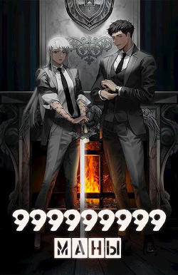 999999999 маны - Том 5 (СИ) - Оро Призывающий "Оро Призывающий" - Читать | Читать онлайн | Читаемые книги читать онлайн бесплатно | booksread-online.com