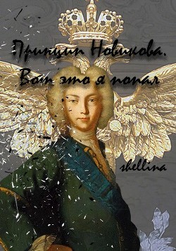 Принцип Новикова. Вот это я попал (СИ) - "shellina" - Читать Читать онлайн Читаемые книги читать онлайн бесплатно booksread-online.com