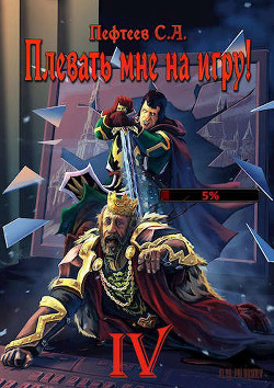 Плевать мне на игру! - Мастер (СИ) - Пефтеев Сергей "Imbir" - Читать | Читать онлайн | Читаемые книги читать онлайн бесплатно | booksread-online.com