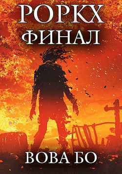 Роркх-7 (СИ) - Бо Вова - Читать | Читать онлайн | Читаемые книги читать онлайн бесплатно | booksread-online.com