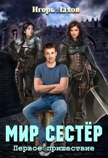 Первое пришествие (СИ) - Лахов Игорь - Читать 📖 Читать онлайн 👀 Читаемые книги читать онлайн бесплатно 🔥 booksread-online.com