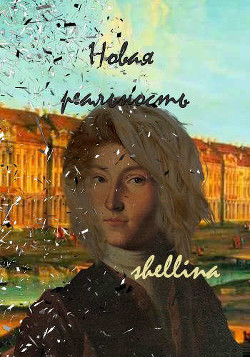 Новая реальность (СИ) - "shellina" - Читать | Читать онлайн | Читаемые книги читать онлайн бесплатно | booksread-online.com