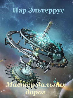 Мастер дальних дорог (СИ) - Эльтеррус Иар - Читать 📖 Читать онлайн 👀 Читаемые книги читать онлайн бесплатно 🔥 booksread-online.com
