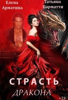 Страсть дракона (СИ) - Арматина Елена - Читать 📖 Читать онлайн 👀 Читаемые книги читать онлайн бесплатно 🔥 booksread-online.com