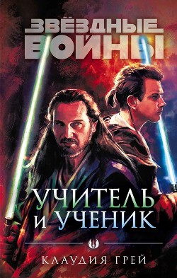 Учитель и ученик - Грэй Клаудия - Читать 📖 Читать онлайн 👀 Читаемые книги читать онлайн бесплатно booksread-online.com