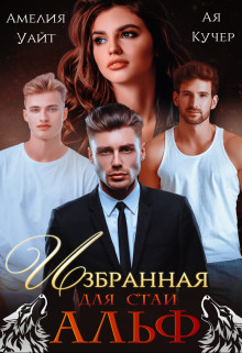 Избранная для стаи Альф (СИ) - Кучер Ая - Читать 📖 Читать онлайн 👀 Читаемые книги читать онлайн бесплатно 🔥 booksread-online.com