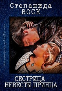 Сестрица невесты принца (СИ) - Воск Степанида - Читать 📖 Читать онлайн 👀 Читаемые книги читать онлайн бесплатно 🔥 booksread-online.com