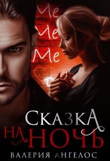 Сказка на ночь (СИ) - Ангелос Валерия - Читать 📖 Читать онлайн 👀 Читаемые книги читать онлайн бесплатно 🔥 booksread-online.com