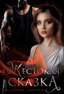 Жестокая сказка (СИ) - Ангелос Валерия - Читать 📖 Читать онлайн 👀 Читаемые книги читать онлайн бесплатно 🔥 booksread-online.com